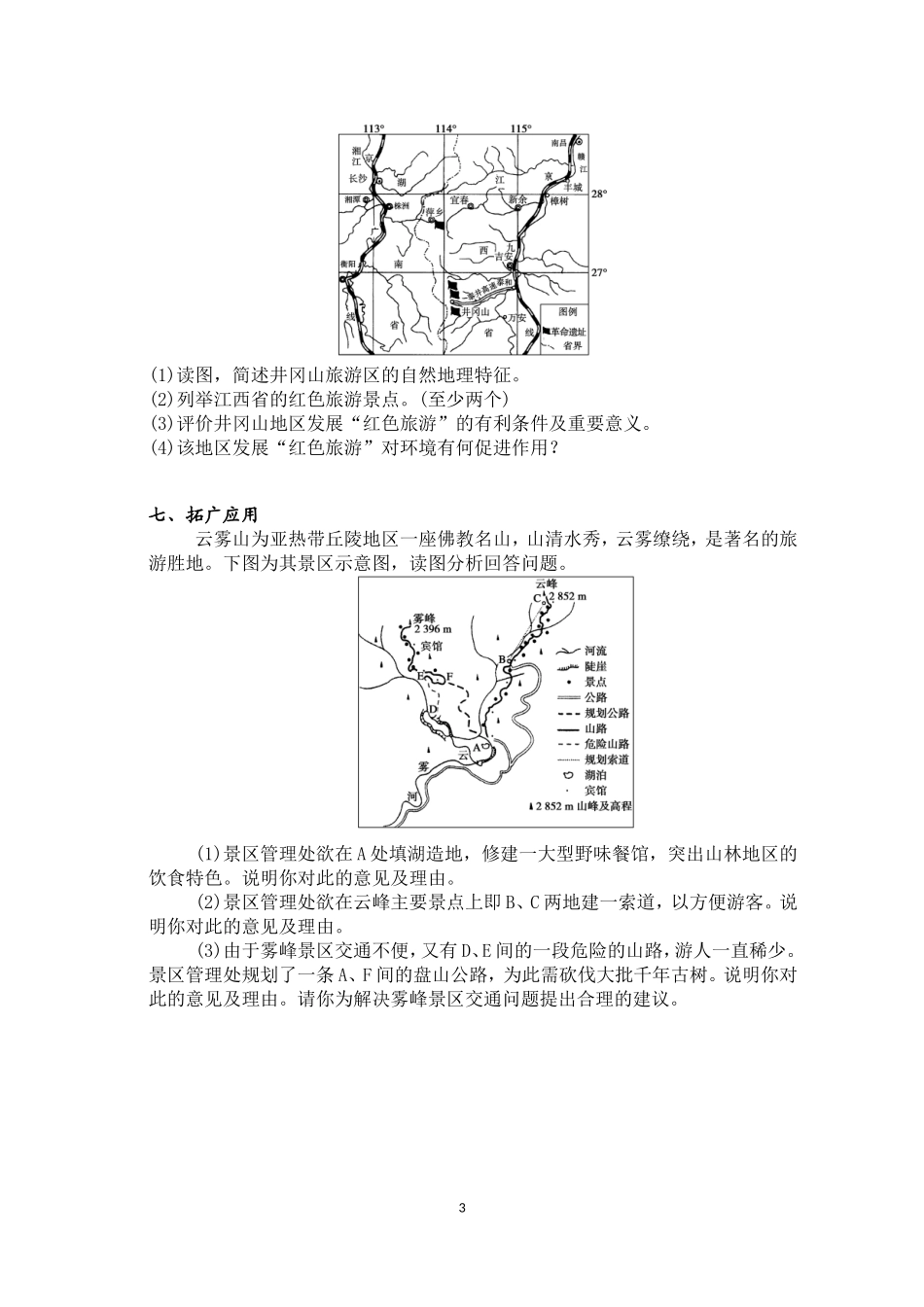 4.1旅游对地理环境的影响_第3页