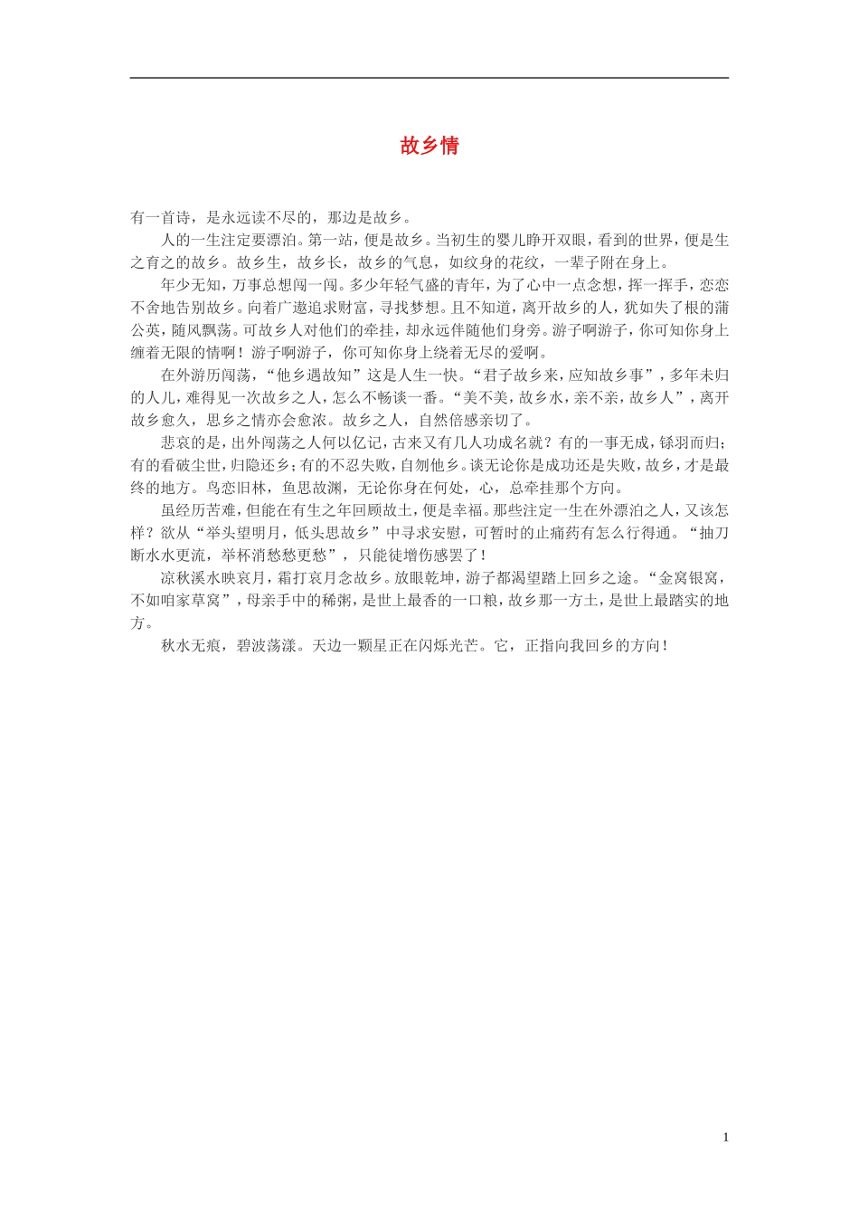 高中语文-故乡情作文素材_第1页