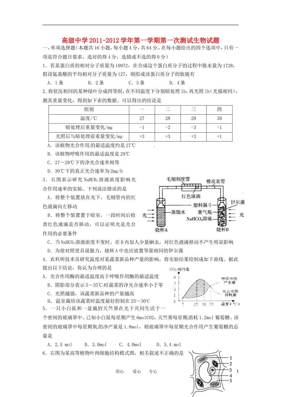 广东省深圳高级中学2012届高三生物第一次测试题新人教版_第1页