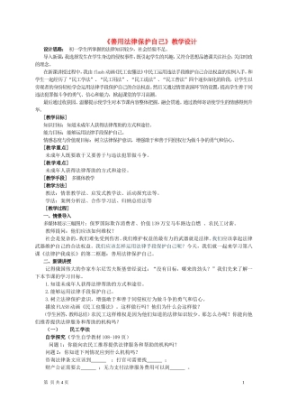 七年级政治下册-《善用法律保护自己》教学设计教学教案-人教新课标版