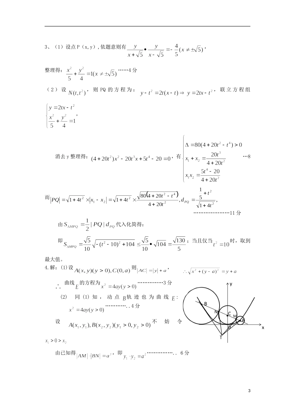 福建省2012高考数学总复习专题训练：圆锥曲线_第3页