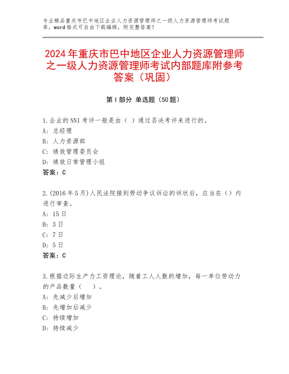 2024年重庆市巴中地区企业人力资源管理师之一级人力资源管理师考试内部题库附参考答案（巩固）_第1页