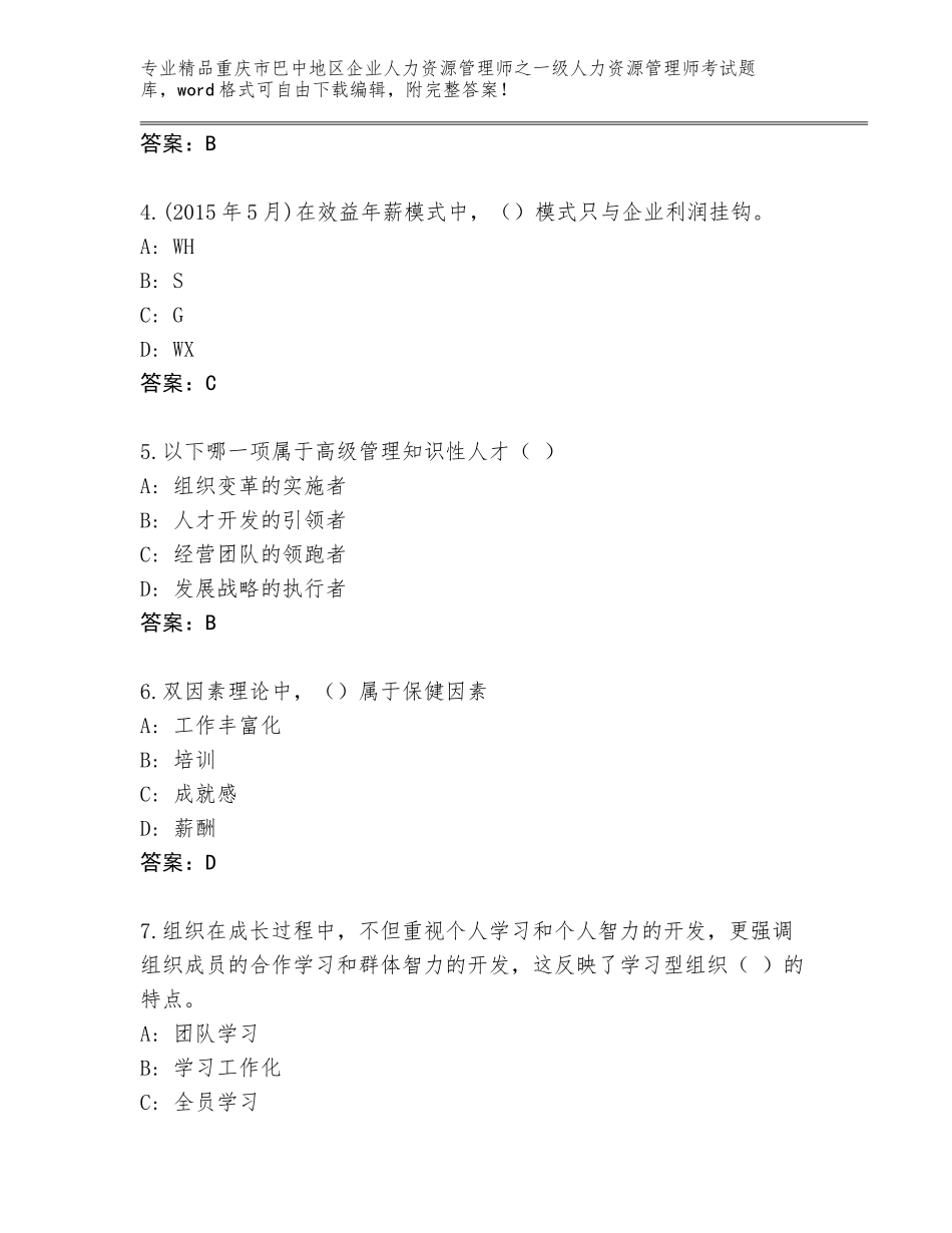 2024年重庆市巴中地区企业人力资源管理师之一级人力资源管理师考试内部题库附参考答案（巩固）_第2页