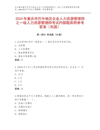 2024年重庆市巴中地区企业人力资源管理师之一级人力资源管理师考试内部题库附参考答案（巩固）