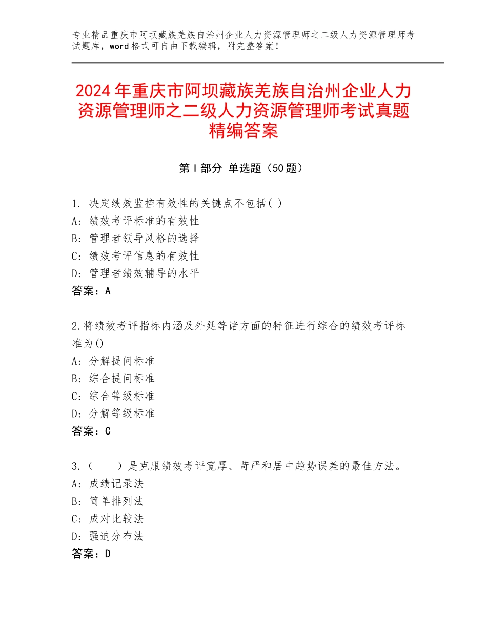 2024年重庆市阿坝藏族羌族自治州企业人力资源管理师之二级人力资源管理师考试真题精编答案_第1页