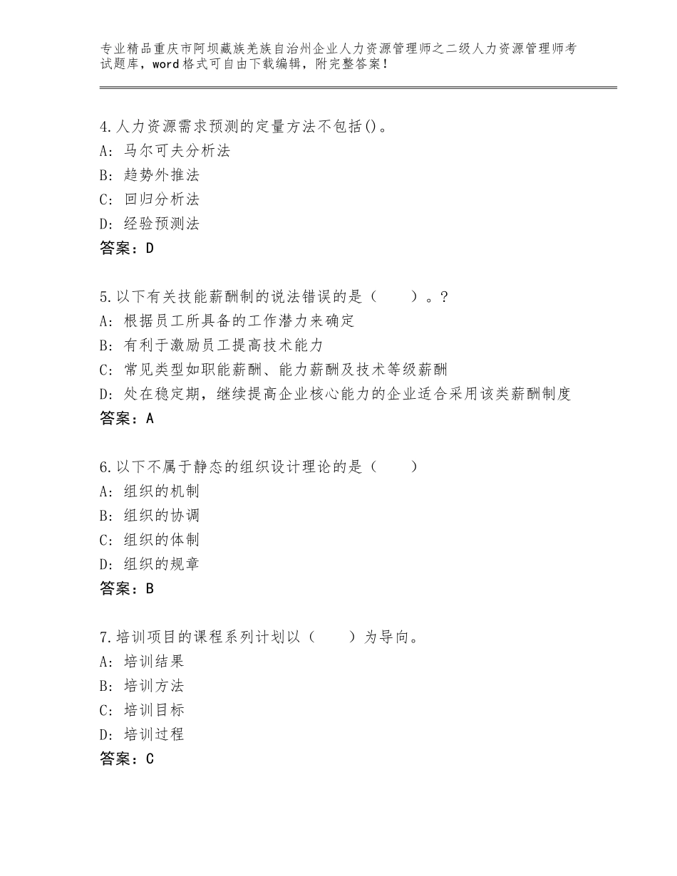 2024年重庆市阿坝藏族羌族自治州企业人力资源管理师之二级人力资源管理师考试真题精编答案_第2页