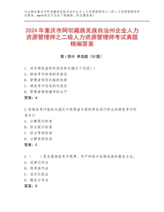 2024年重庆市阿坝藏族羌族自治州企业人力资源管理师之二级人力资源管理师考试真题精编答案