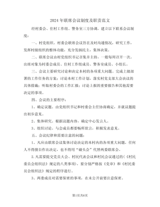 2024年联席会议制度及职责范文(四)