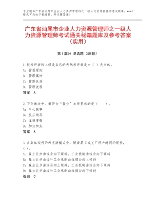广东省汕尾市企业人力资源管理师之一级人力资源管理师考试通关秘籍题库及参考答案（实用）