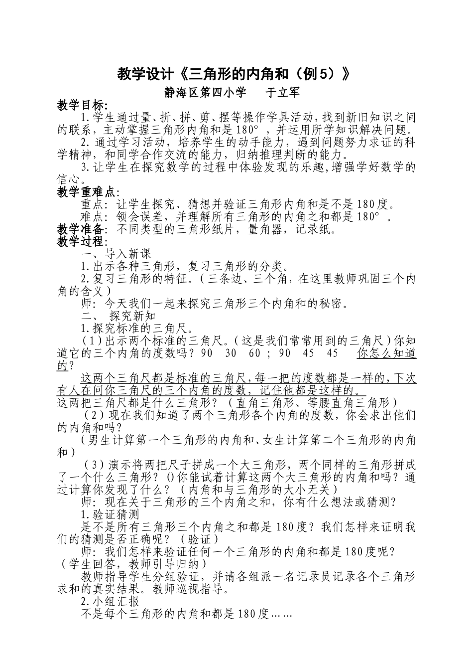 小学数学2011版本小学四年级三角形的内角和(例5)_第1页