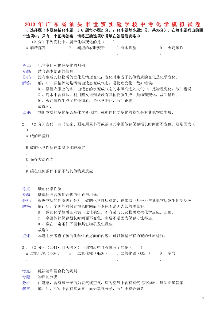 广东省汕头市世贸实验学校2013年中考化学模拟试卷(解析版)-新人教版_第1页