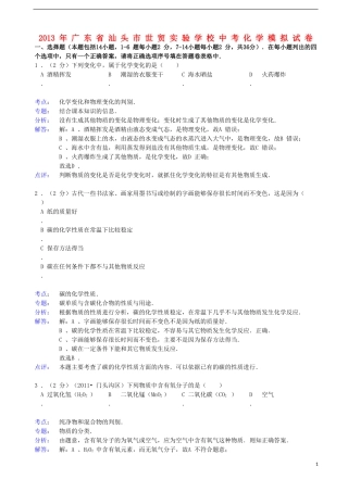 广东省汕头市世贸实验学校2013年中考化学模拟试卷(解析版)-新人教版