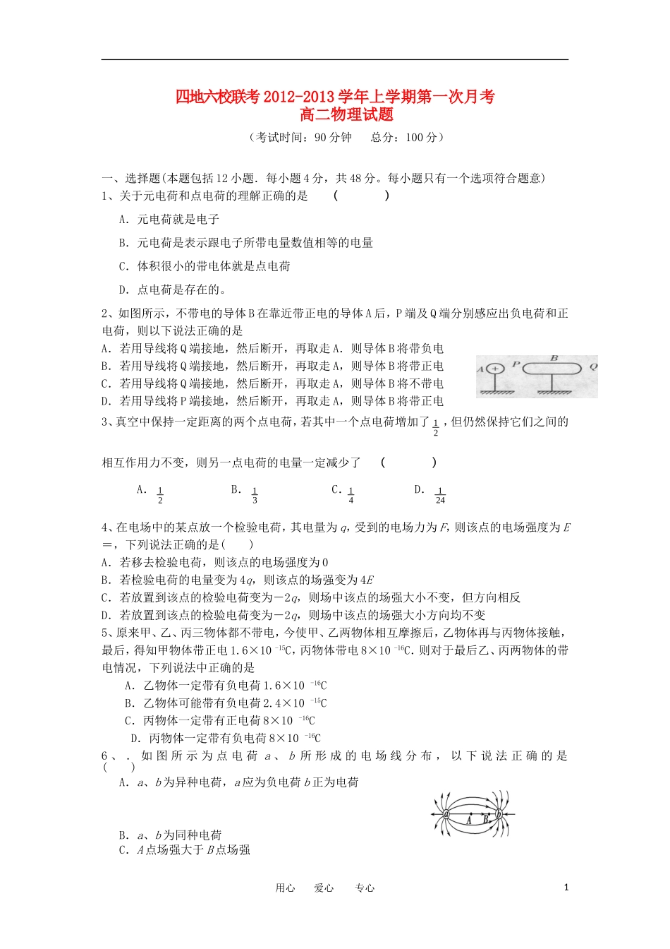 福建省四地六校2012-2013学年高二物理上学期第一次月考试题新人教版_第1页