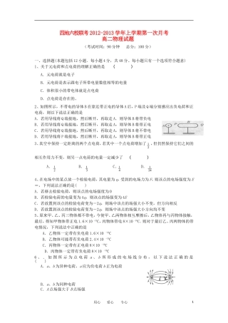福建省四地六校2012-2013学年高二物理上学期第一次月考试题新人教版