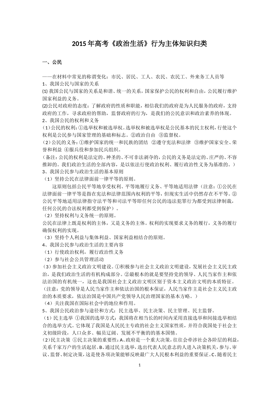 2015高考日积月累之《政治生活》行为主体_第1页