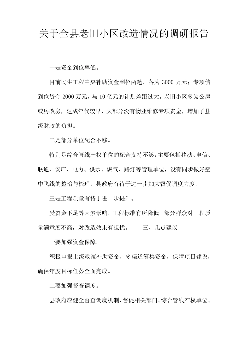 关于全县老旧小区改造情况的调研报告 _第1页