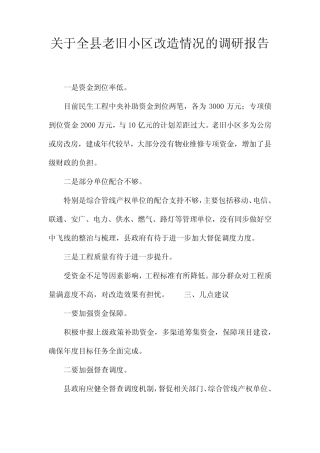 关于全县老旧小区改造情况的调研报告 