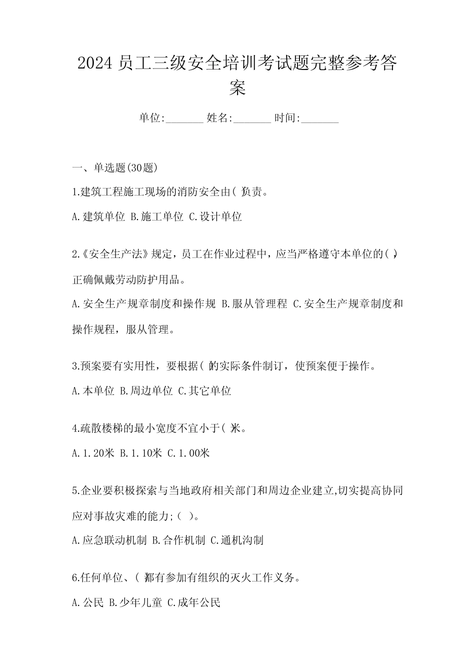 2024员工三级安全培训考试题完整参考答案 _第1页