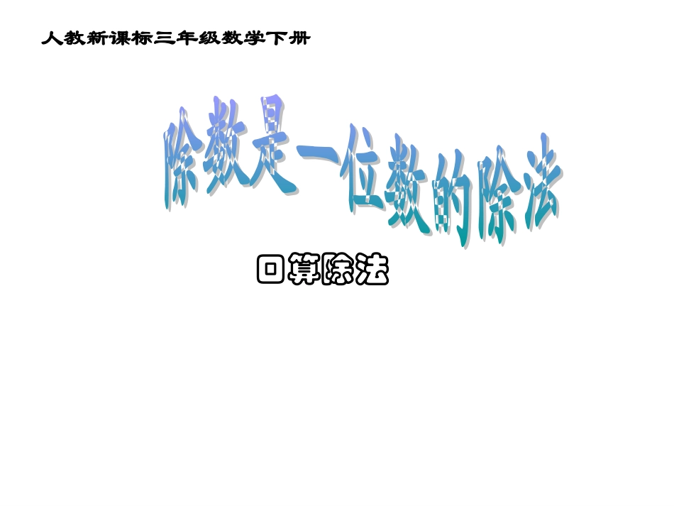 人教版数学三下《口算除数是一位数的除法》PPT课件3_第1页
