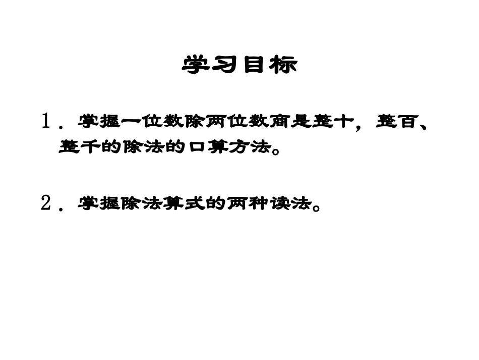 人教版数学三下《口算除数是一位数的除法》PPT课件3_第2页