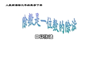 人教版数学三下《口算除数是一位数的除法》PPT课件3