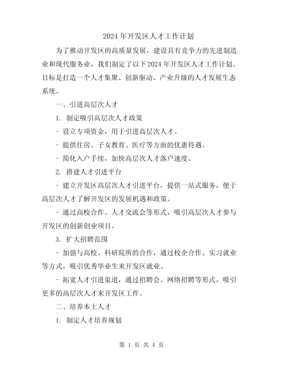 2024年开发区人才工作计划_第1页