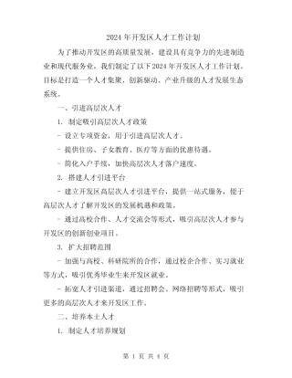2024年开发区人才工作计划
