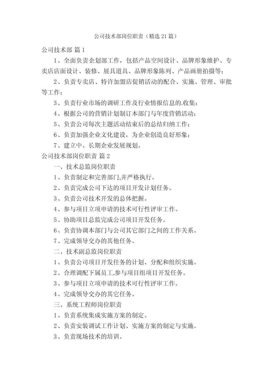 公司技术部岗位职责(精选21) _第1页