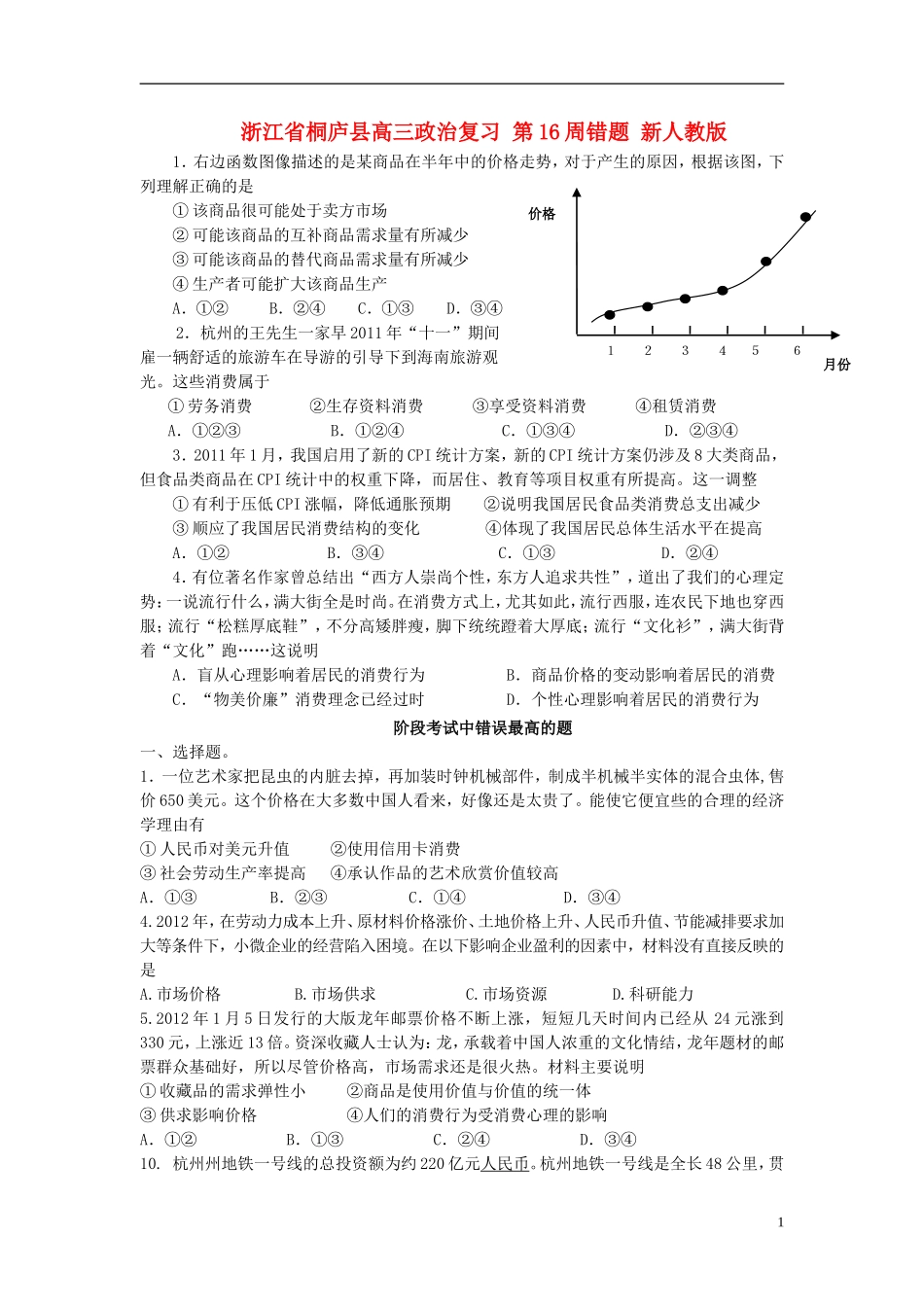 浙江省桐庐县高三政治复习-第16周错题-新人教版_第1页