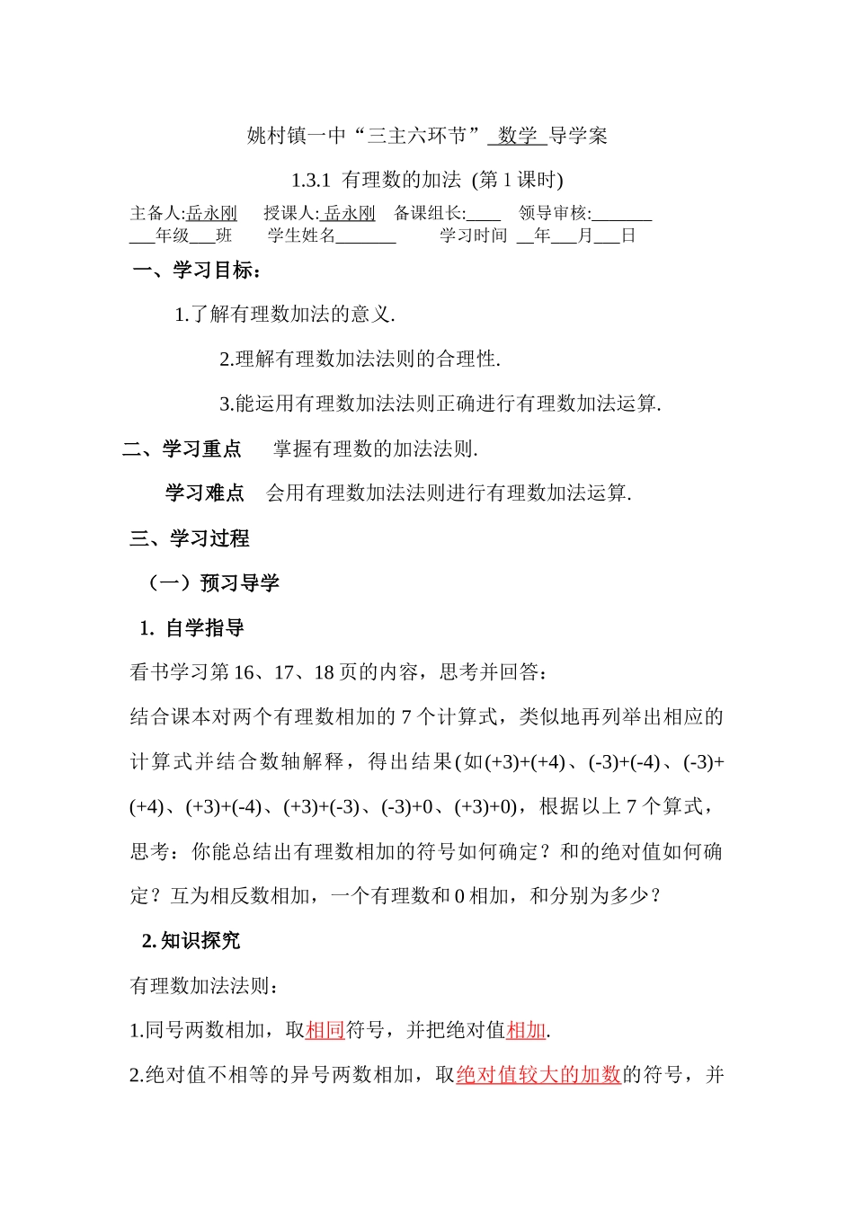 1.3.1有理数的加法(第1课时)导学案-岳永刚.3.1有理数的加法(第1课时)导学案-岳永刚_第1页