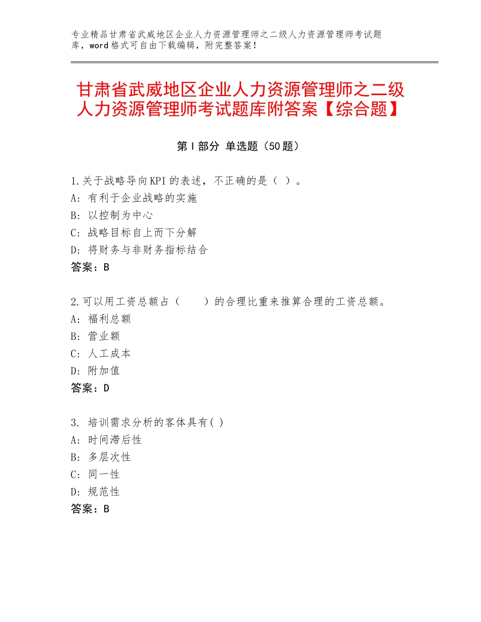 甘肃省武威地区企业人力资源管理师之二级人力资源管理师考试题库附答案【综合题】_第1页