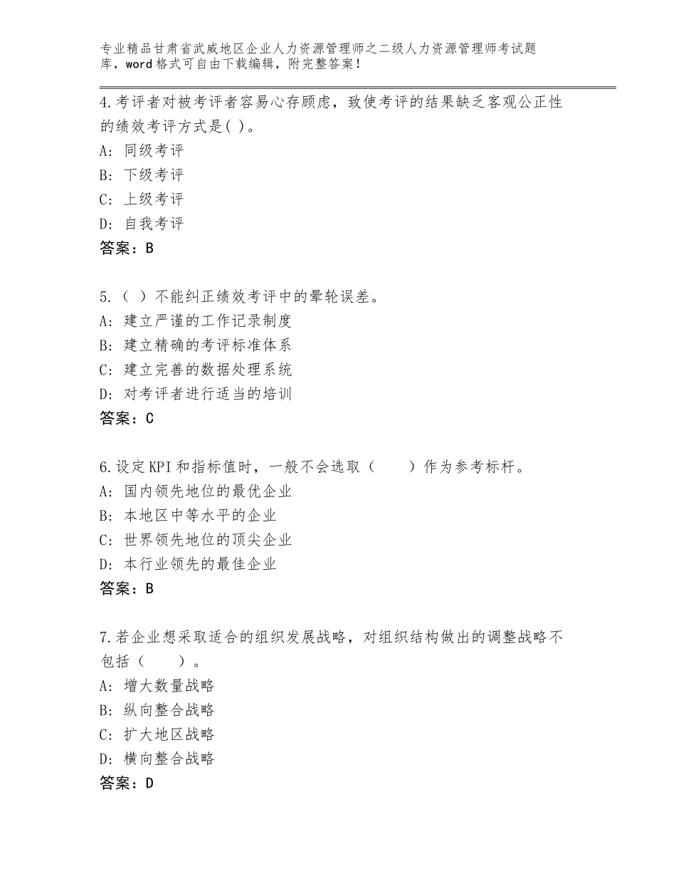 甘肃省武威地区企业人力资源管理师之二级人力资源管理师考试题库附答案【综合题】_第2页