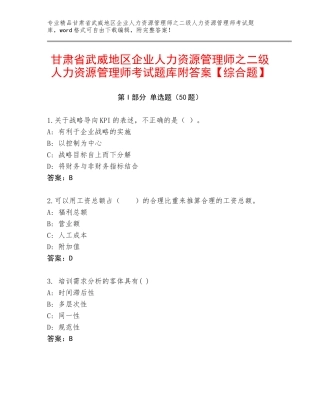 甘肃省武威地区企业人力资源管理师之二级人力资源管理师考试题库附答案【综合题】