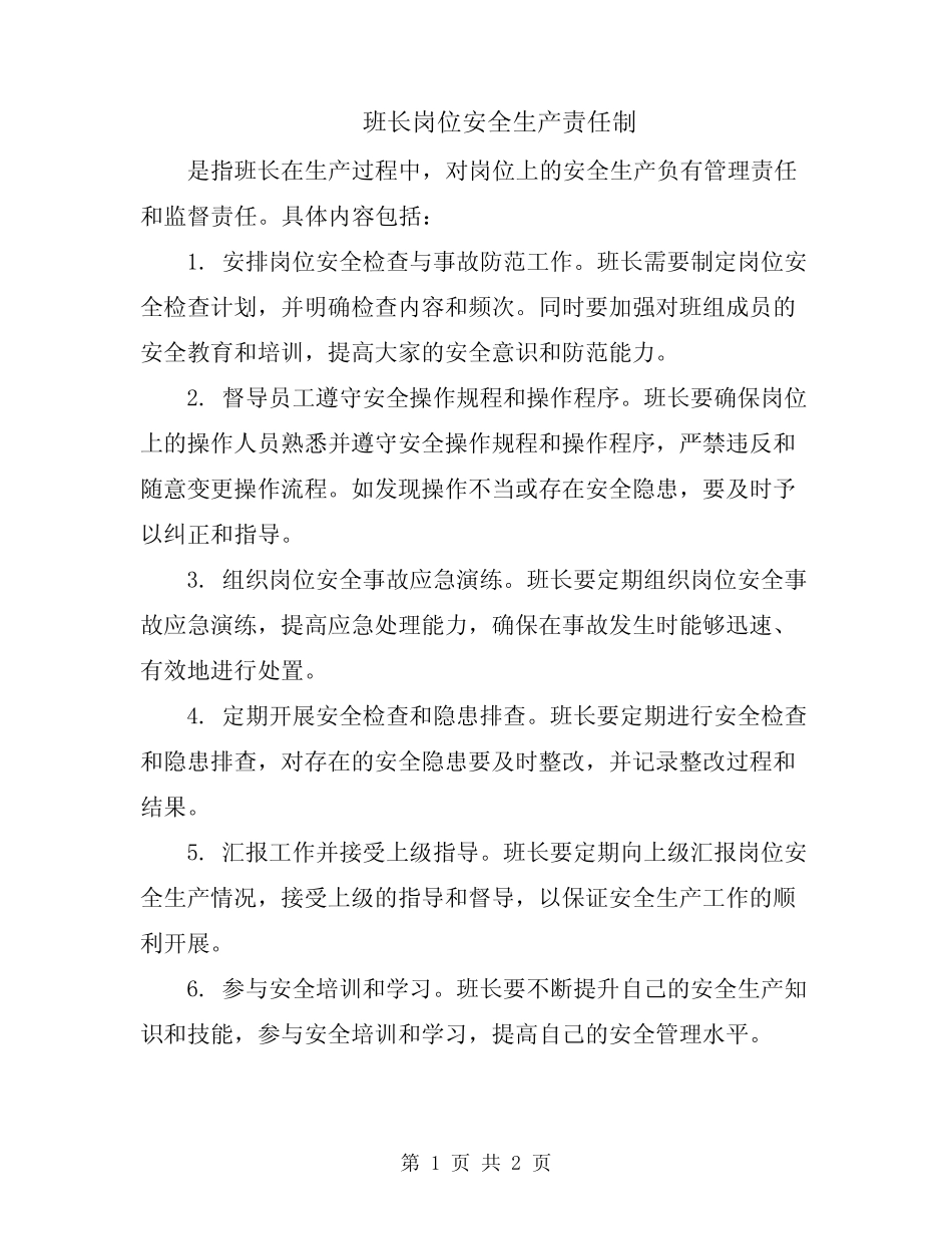 班长岗位安全生产责任制_第1页