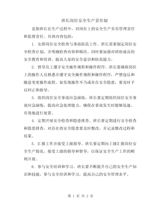 班长岗位安全生产责任制