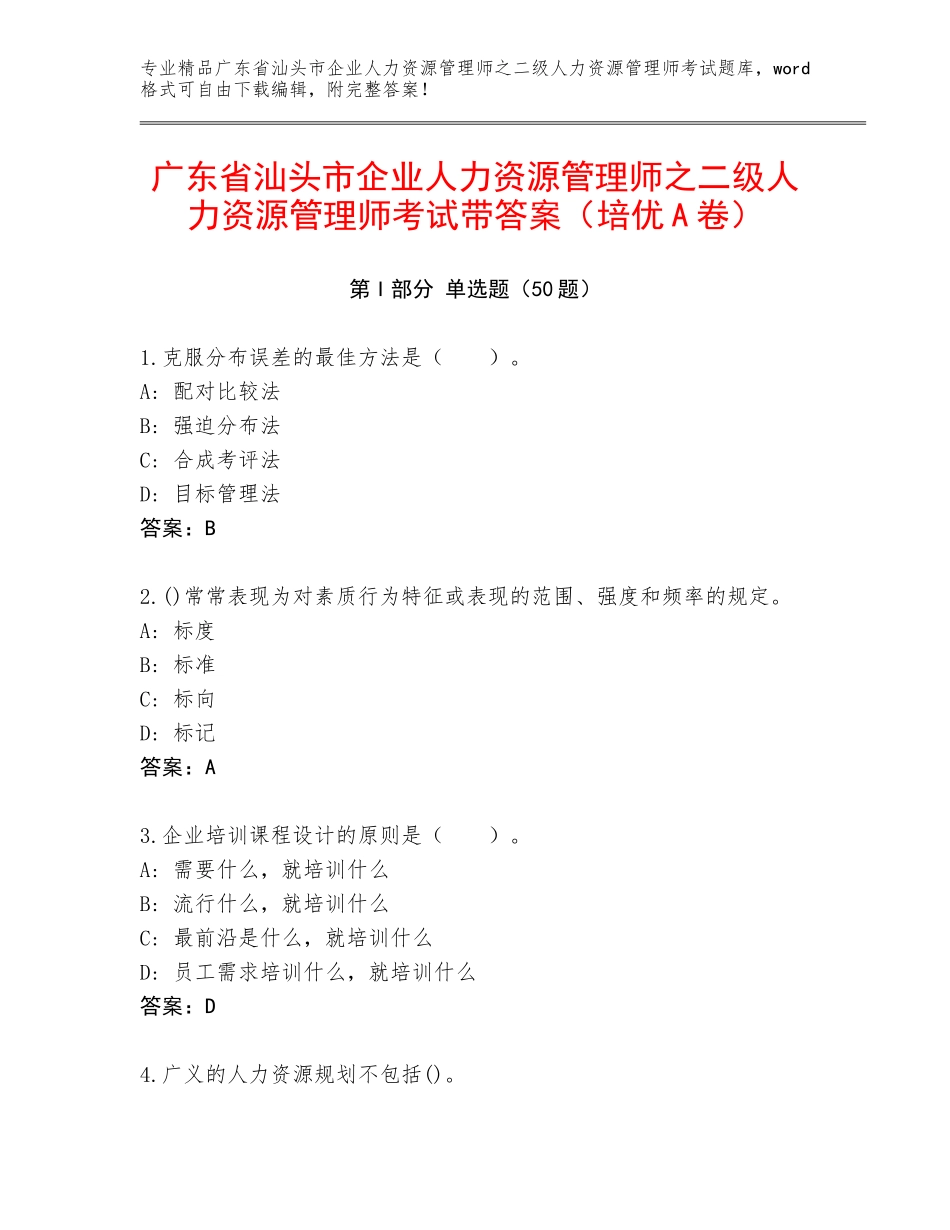 广东省汕头市企业人力资源管理师之二级人力资源管理师考试带答案（培优A卷）_第1页