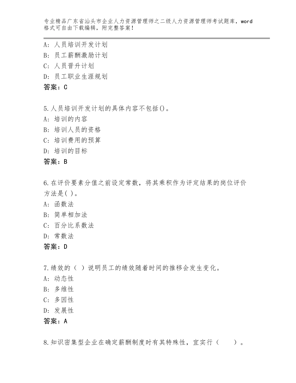 广东省汕头市企业人力资源管理师之二级人力资源管理师考试带答案（培优A卷）_第2页