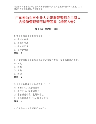 广东省汕头市企业人力资源管理师之二级人力资源管理师考试带答案（培优A卷）