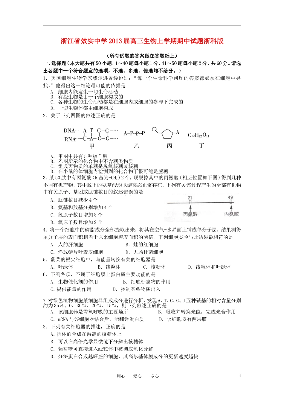 浙江省宁波市2013届高三生物上学期期中试题浙科版_第1页