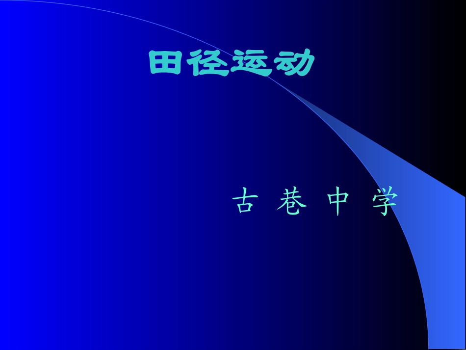 源远流长的田径运动-(4)_第1页