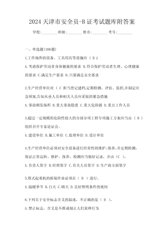 2024天津市安全员-B证考试题库附答案 
