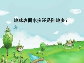 地球表面水多还是陆地多