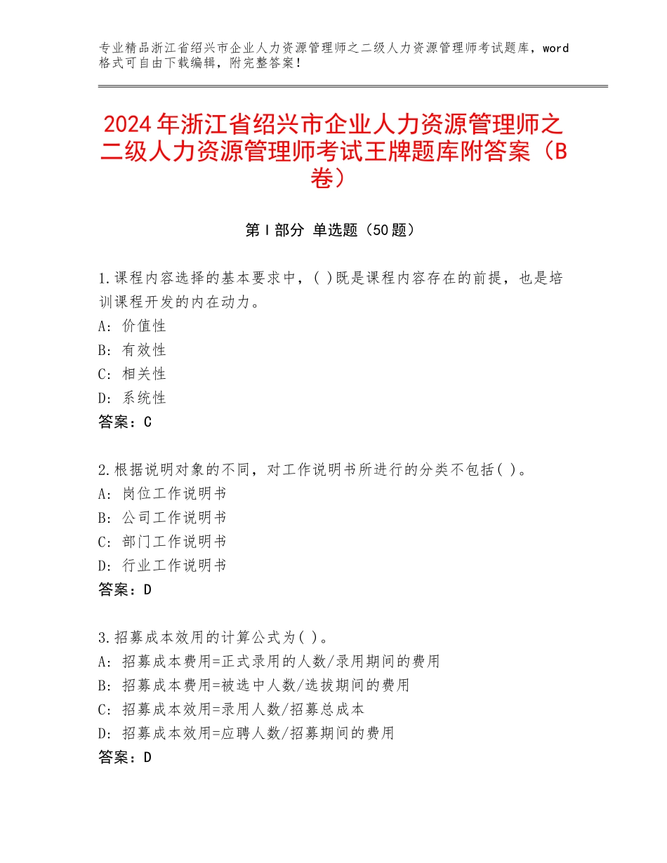 2024年浙江省绍兴市企业人力资源管理师之二级人力资源管理师考试王牌题库附答案（B卷）_第1页