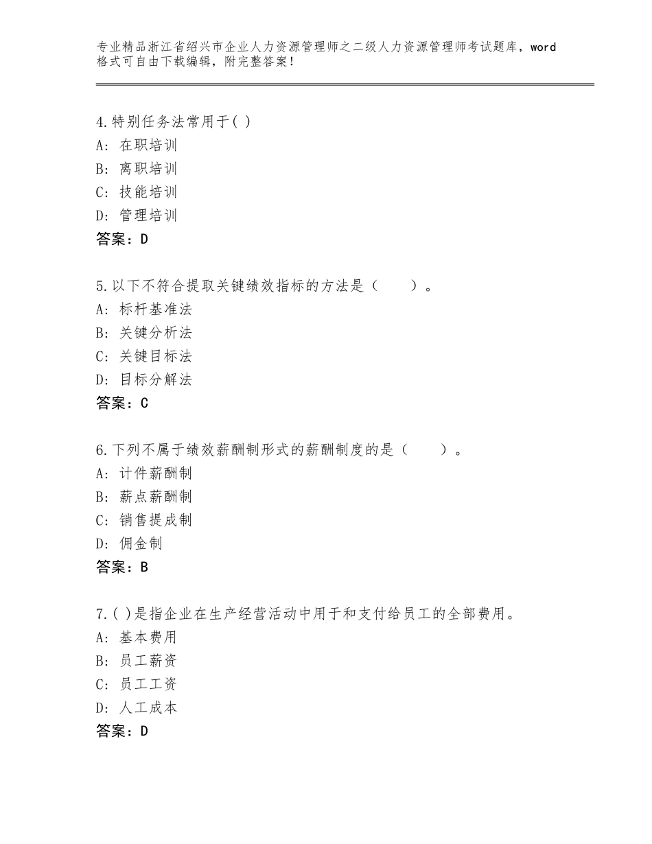 2024年浙江省绍兴市企业人力资源管理师之二级人力资源管理师考试王牌题库附答案（B卷）_第2页