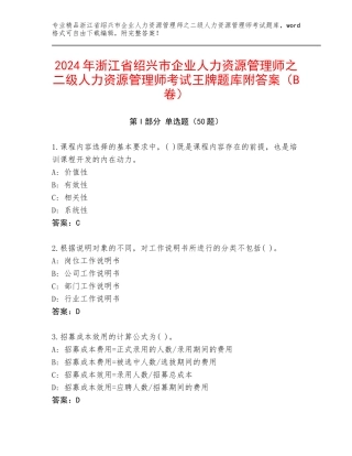 2024年浙江省绍兴市企业人力资源管理师之二级人力资源管理师考试王牌题库附答案（B卷）