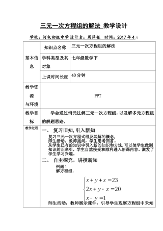 三元一次方程组教案.doc