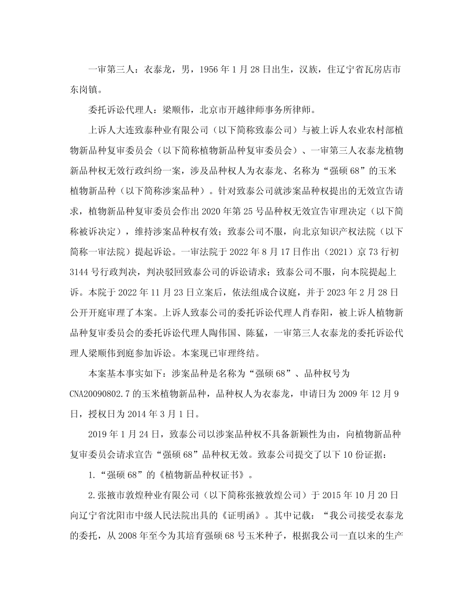 大连致泰种业有限公司与农业农村部植物新品种复审委员会等植物新品种_第2页