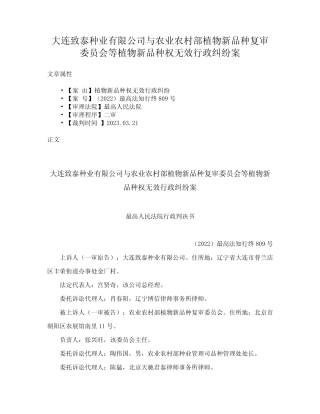 大连致泰种业有限公司与农业农村部植物新品种复审委员会等植物新品种