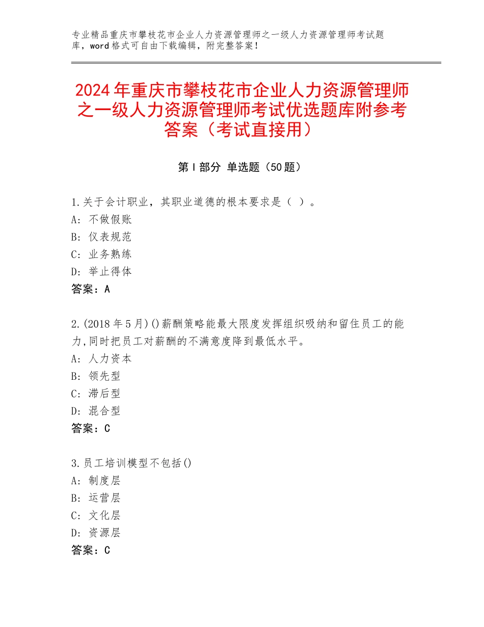 2024年重庆市攀枝花市企业人力资源管理师之一级人力资源管理师考试优选题库附参考答案（考试直接用）_第1页