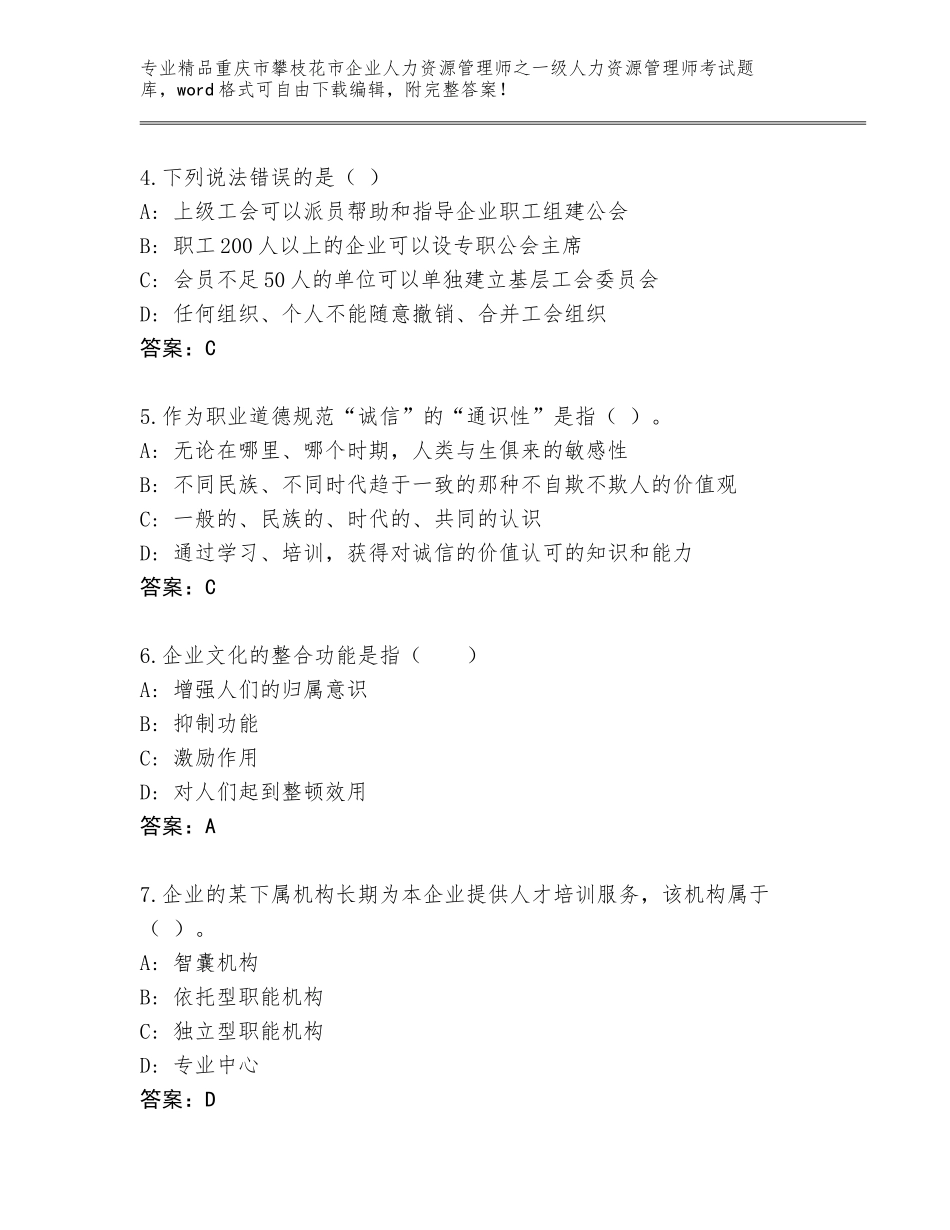 2024年重庆市攀枝花市企业人力资源管理师之一级人力资源管理师考试优选题库附参考答案（考试直接用）_第2页